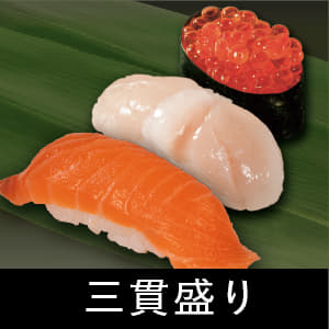 三貫盛り
