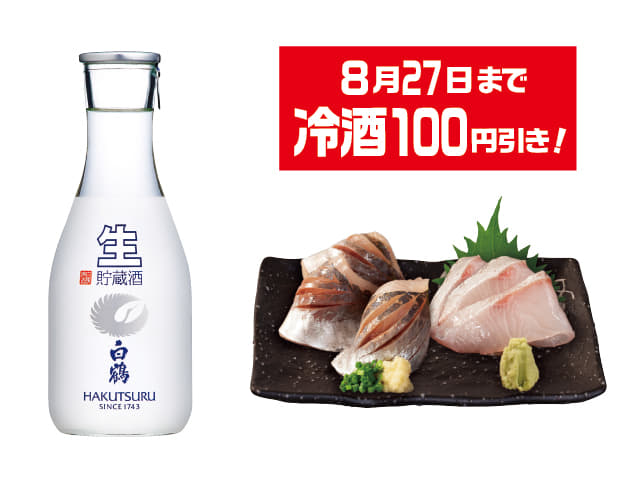 上撰 白鶴 生貯蔵酒＆アジと活〆カンパチの二点盛りセット