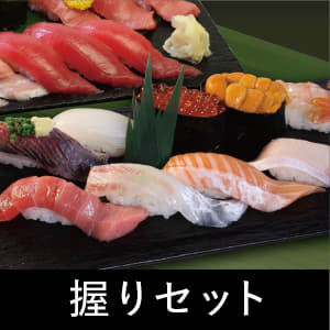 握りセット