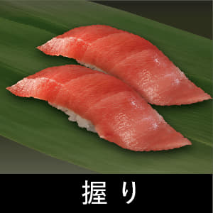 握り単品