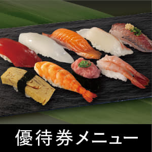 優待券限定メニュー