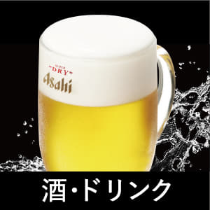 酒・ドリンク