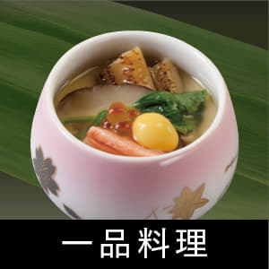 一品料理
