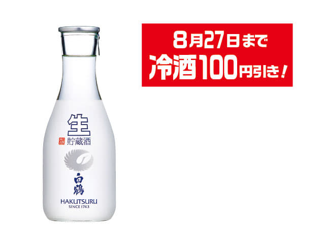 上撰 白鶴 生貯蔵酒