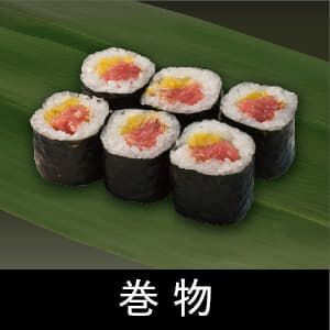 巻物単品