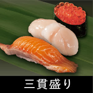 三貫盛り