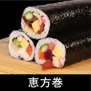 恵方巻