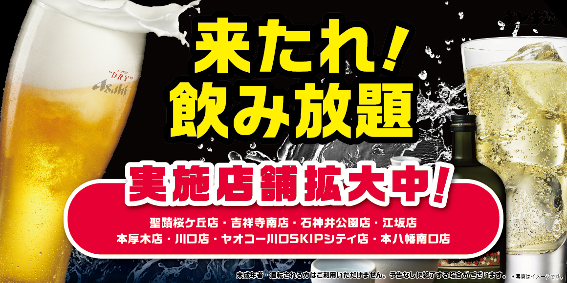 飲み放題