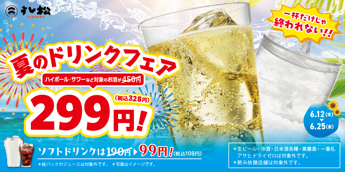 夏のドリンクフェア