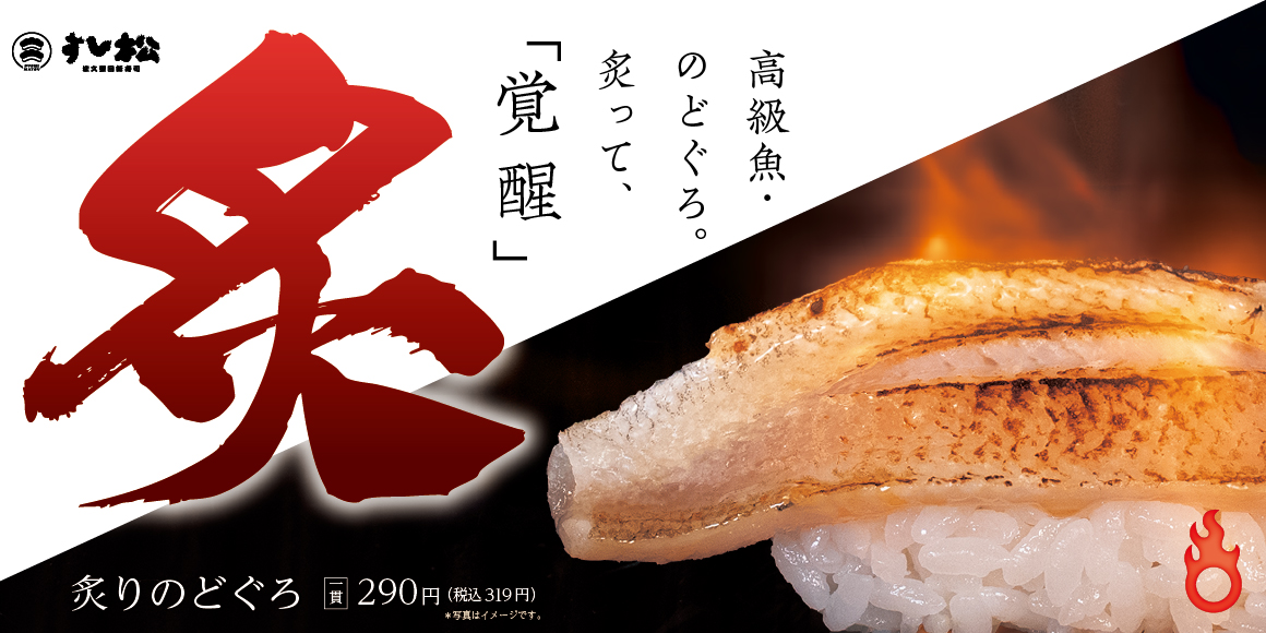 炙り寿司