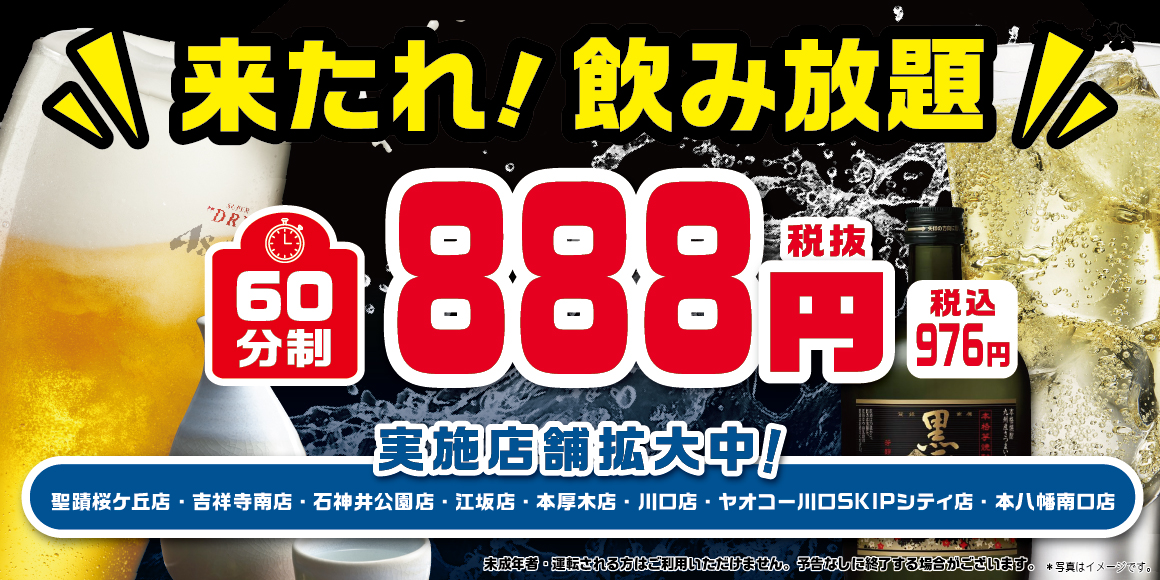 飲み放題