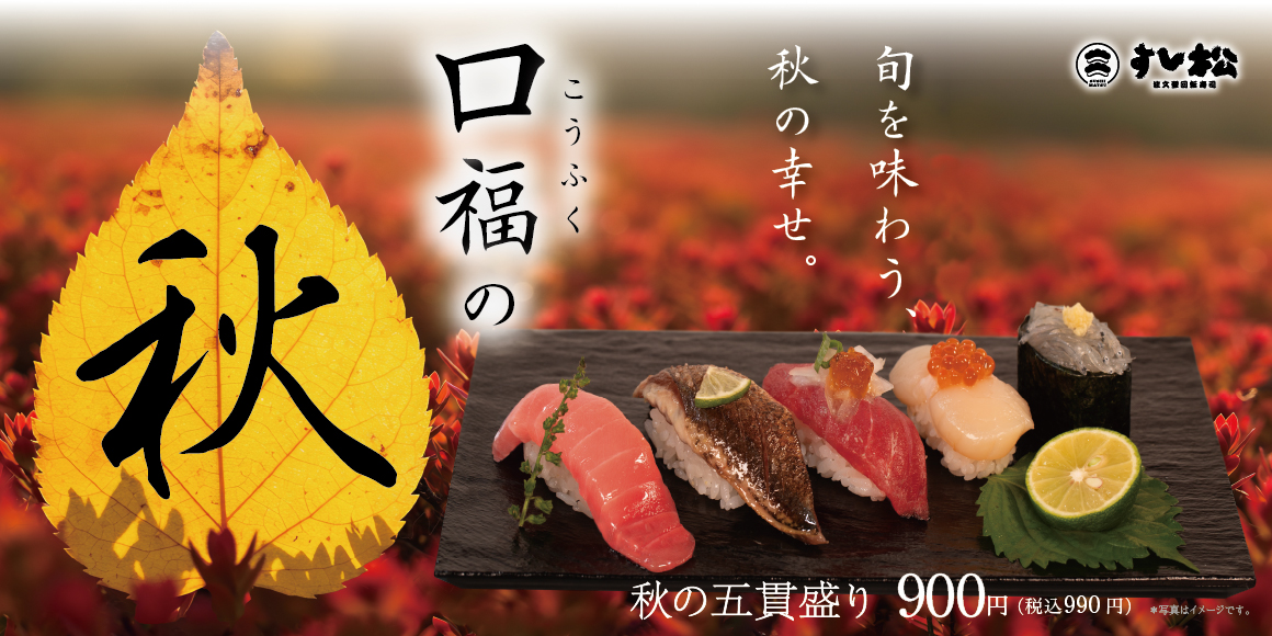 口福の秋