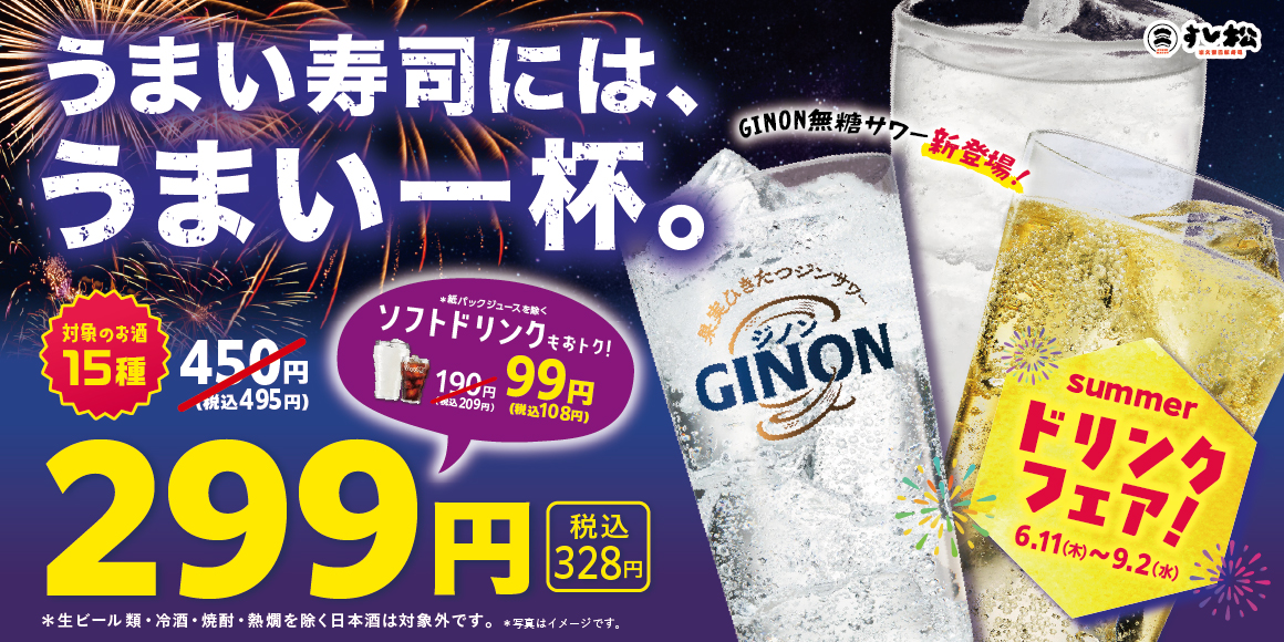 夏のドリンクフェア
