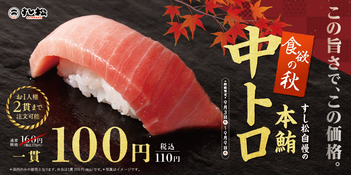 中とろ1貫100円