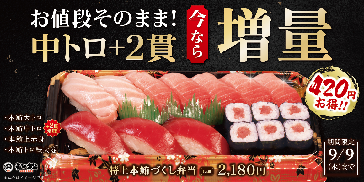 特上本鮪づくし弁当増量