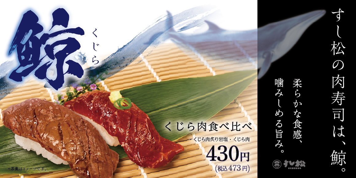 クジラ肉寿司