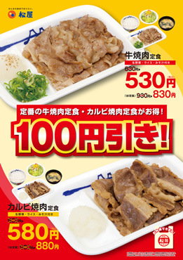 牛焼肉定食・カルビ焼肉定食100円引き! ポスター 牛焼肉定食・カルビ焼肉定食100円引き! ポスター