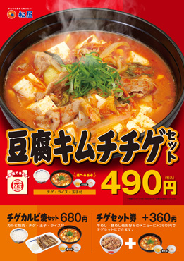 豆腐キムチチゲセット ポスター