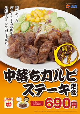 中落ちカルビステーキ定食 ポスター