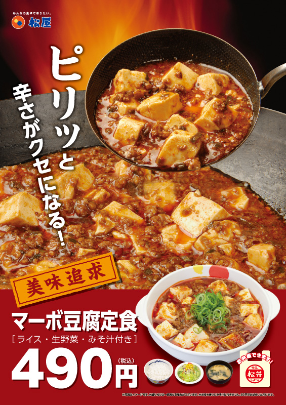 マーボ豆腐定食発売！｜松屋フーズ