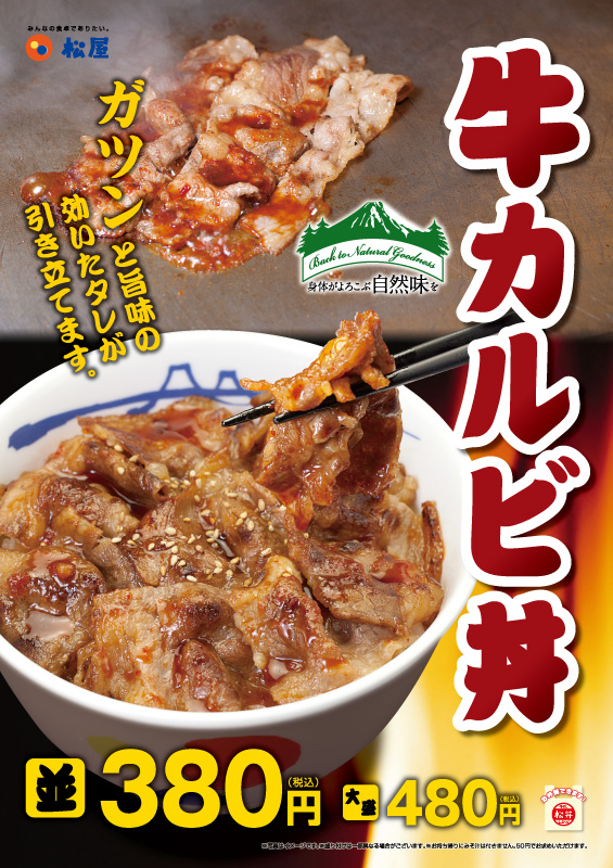 牛カルビ丼新発売のお知らせ 松屋フーズ