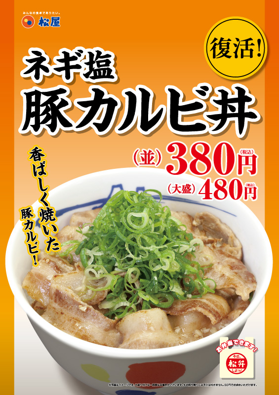 ネギ塩豚カルビ丼 再登場 松屋フーズ