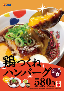 鶏つくねハンバーグ定食 ポスター