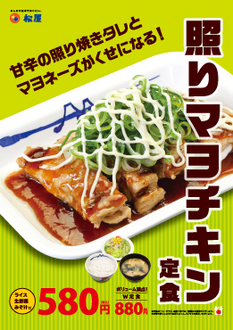 照りマヨチキン定食 ポスター