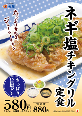 ネギ塩チキングリル定食 ポスター