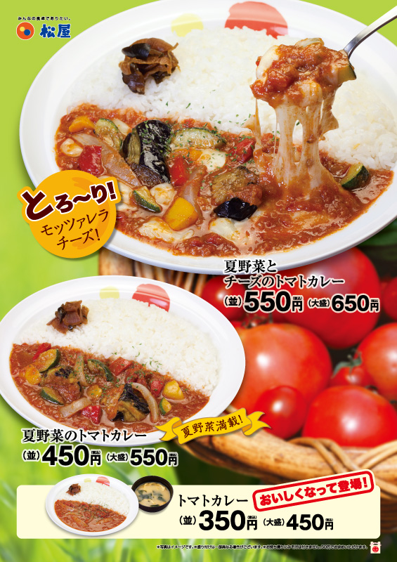 夏野菜のトマトカレー 夏野菜とチーズのトマトカレー新発売 松屋フーズ