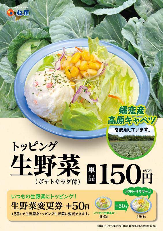 トッピング生野菜新発売 松屋フーズ