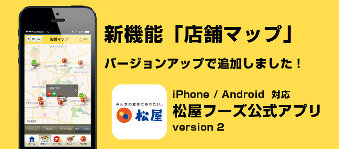 公式アプリ 店舗マップ追加！