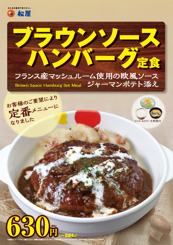 ブラウンソースハンバーグ定食定番販売 松屋フーズ