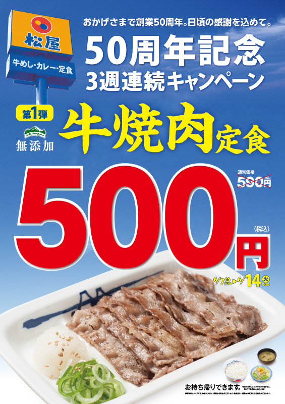 50周年記念 牛焼肉定食500円キャンペーン開催 松屋フーズ 50周年記念 牛焼肉定食500円キャンペーン開催 松屋フーズ