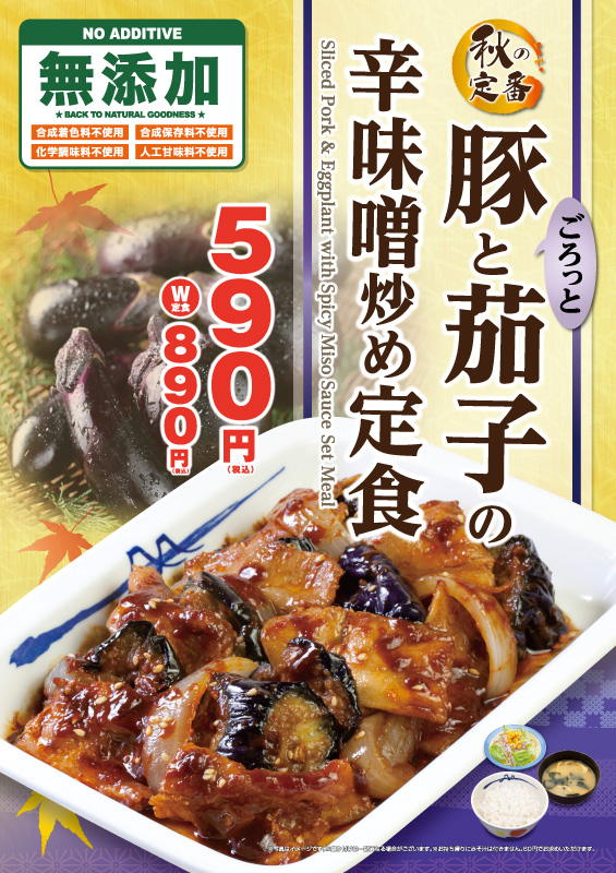 豚と茄子の辛味噌炒め定食発売 松屋フーズ 豚と茄子の辛味噌炒め定食発売 松屋フーズ