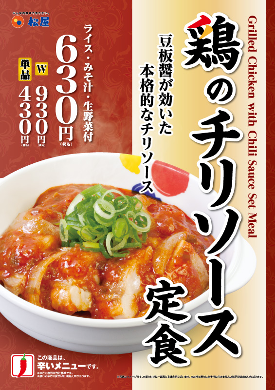松屋新商品 ごろごろチキンのチリソース定食 ジューシーな鶏もも肉とチリソースの相性は抜群だぜ クッキング父ちゃん食べ歩き食レポブログ