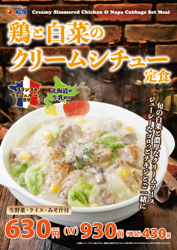 鶏と白菜のクリームシチュー定食新発売 松屋フーズ