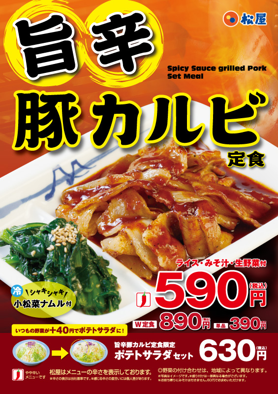 旨辛豚カルビ定食新発売 松屋フーズ 旨辛豚カルビ定食新発売 松屋フーズ