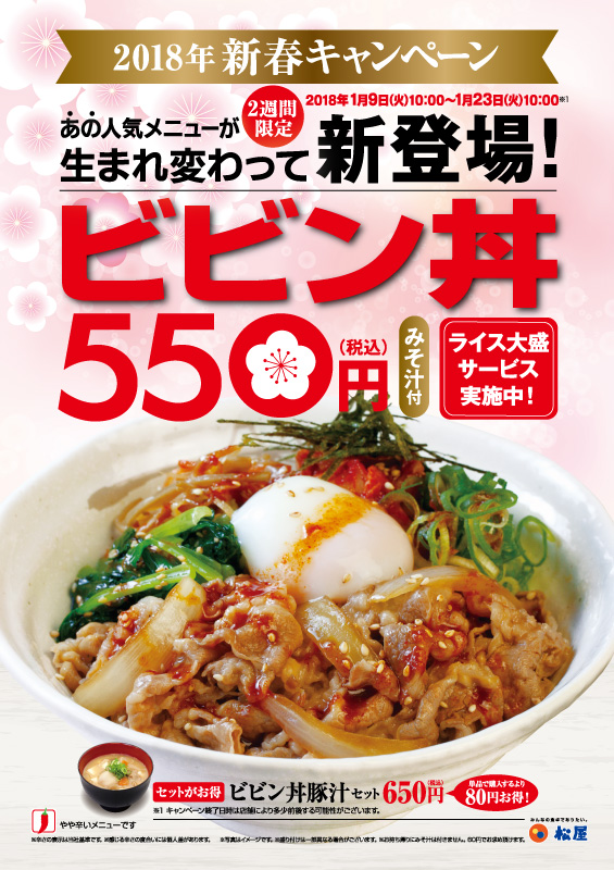 ビビン丼期間限定販売 松屋フーズ