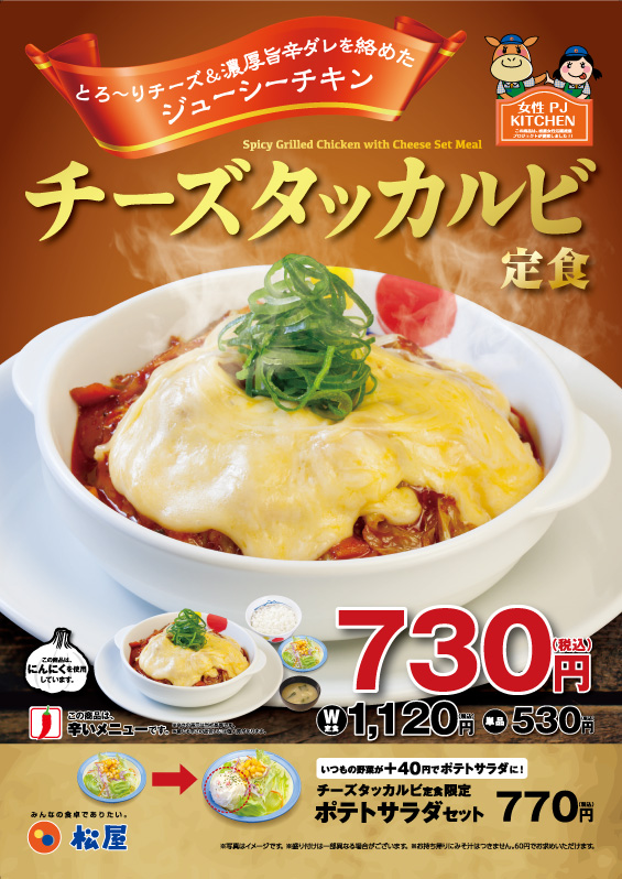 チーズタッカルビ定食新発売 松屋フーズ