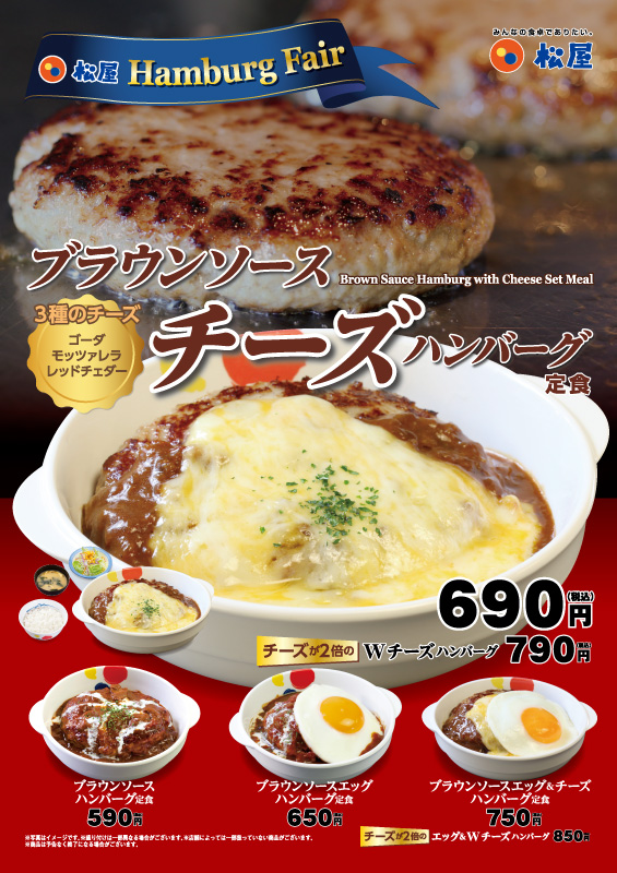 ブラウンソースチーズハンバーグ定食新発売 松屋フーズ