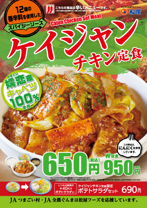 ケイジャンチキン定食発売 松屋フーズ