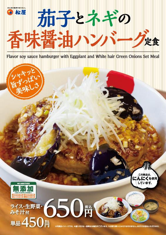 茄子とネギの香味醤油ハンバーグ定食 ポスター 茄子とネギの香味醤油ハンバーグ定食 ポスター