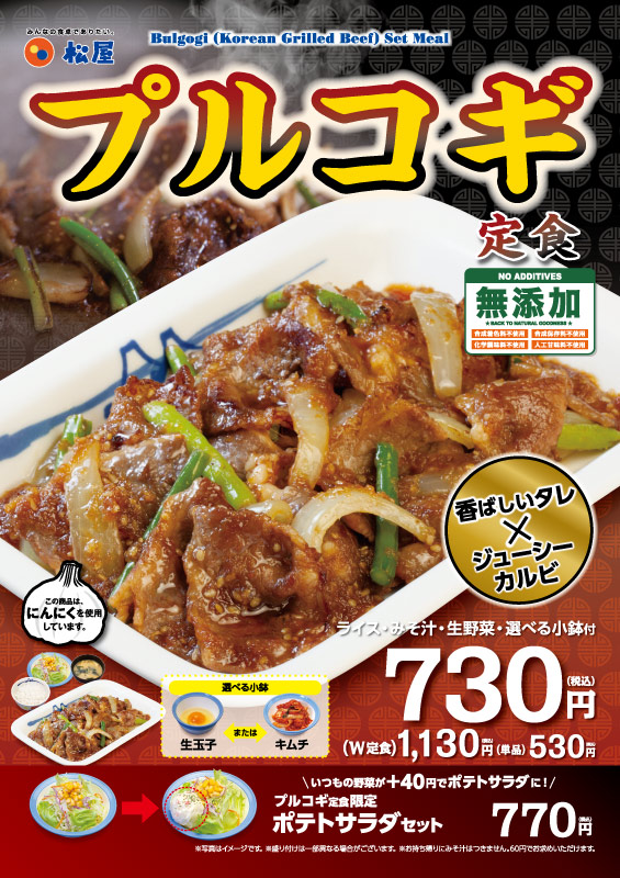 プルコギ定食発売 松屋フーズ