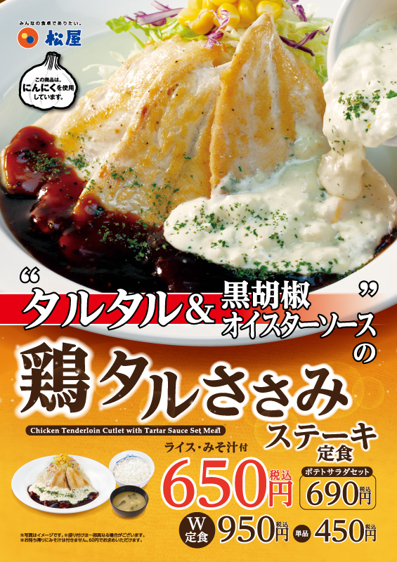 鶏タルささみステーキ定食 新発売 松屋フーズ