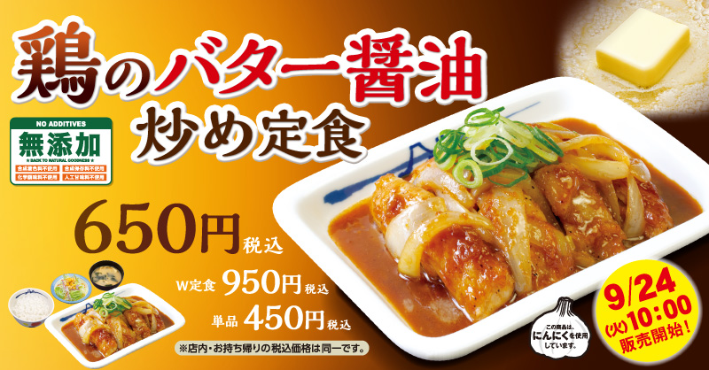 鶏のバター醤油炒め定食発売！