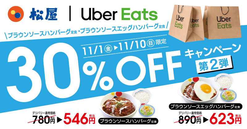 松屋 Uber Eats限定 30 Offキャンペーン開催 松屋フーズ