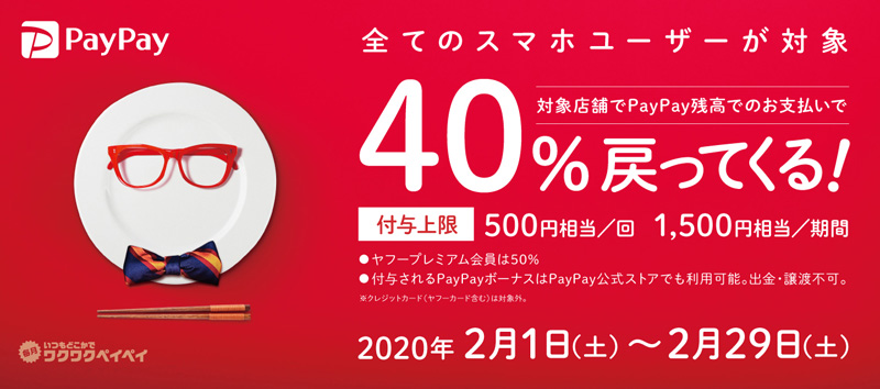 PayPayにて「全国6,500店舗以上の有名飲食チェーンで『40％戻ってくる』キャンペーン」を開催！
