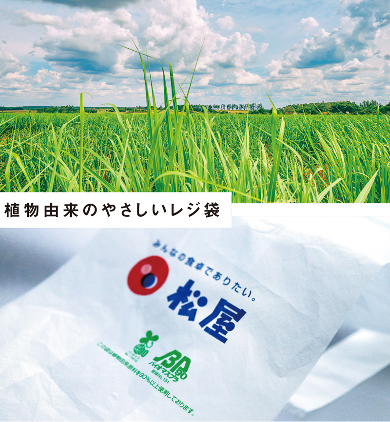 お弁当用レジ袋をバイオマスプラスチックに変更