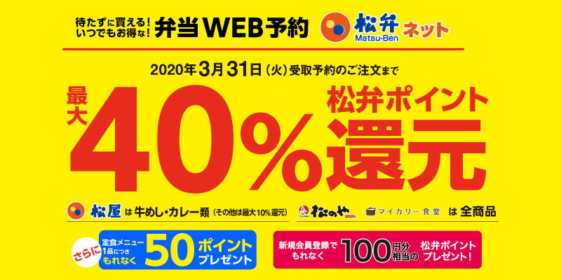 【期間限定】松弁ネットで最大40％還元がスタート！【定食メニューならさらに50ポイント】